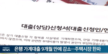 은행 가계대출 9개월 만에 감소…주택시장 한파