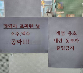 尹체포되자 “멧돼지 포획, 소맥 공짜” 이벤트한 식당