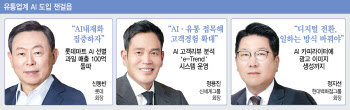신동빈·정용진·정지선 모두 꽂혔다…불 붙은 'AI 내재화' 경쟁
