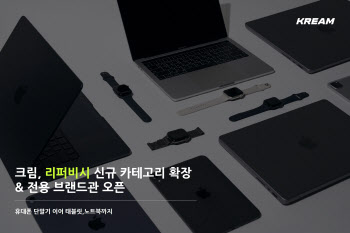 크림, 리퍼비시 제품 확대…노트북·태블릿도 판매