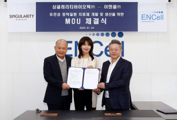 이엔셀, 싱귤래리티바이오텍과 유전성 망막질환치료제 MOU