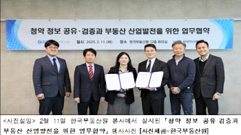 한국부동산원, 한국자산매입과 청약 정보 공유 등 MOU체결