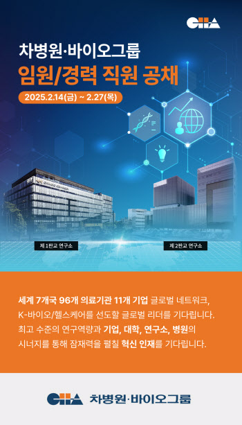 차병원·바이오그룹, 임원·경력직 공개 채용…27일까지 지원