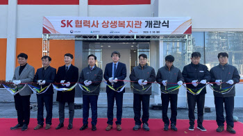 SK이노 울산CLX, 협력사 구성원 위한 상생복지관 개관