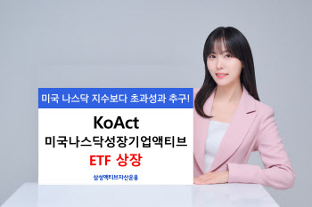 삼성액티브운용, ‘KoAct 미국나스닥성장기업액티브’ 상장