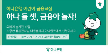 “용돈 관리방법 알려드려요” 하나은행, 어린이 금융교실 오픈