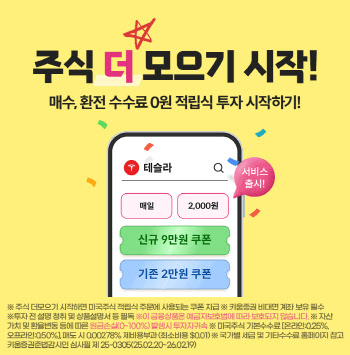 키움증권, 美주식 ‘매일, 매주, 매월 모으기’ 서비스 시작…"적립식 투자"