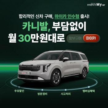 롯데렌터카 “할부보다 싸게 월 대여료 내고 내차 마련”