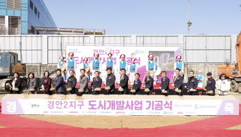 광주 '경안2지구 도시개발' 첫삽, 노후 원도심 '랜드마크' 건설