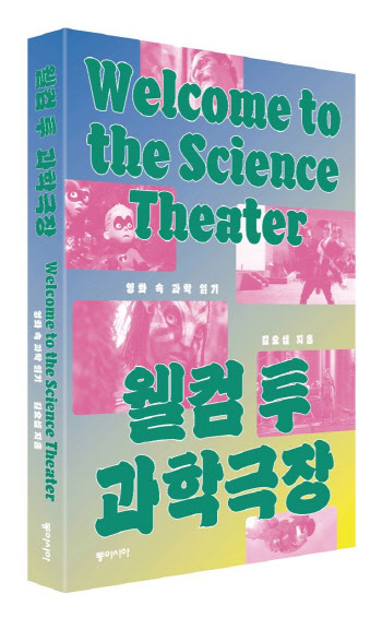 어벤저스·아바타 등 스크린 속 과학, 최고 과학자들의 해설로 만난다