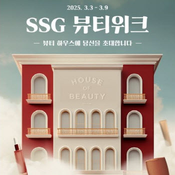 “럭셔리 뷰티 한자리에”…SSG닷컴, ‘뷰티 위크’ 진행