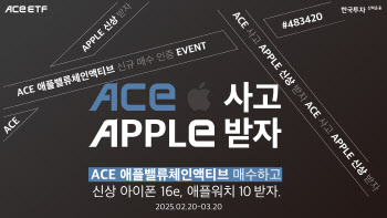 “아이폰16e 드려요”…한투운용, 'ACE 애플밸류체인' ETF 매수 이벤트