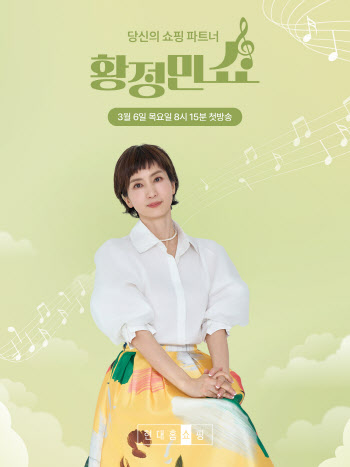 현대홈쇼핑, 황정민 아나운서와 신규 프로그램 론칭