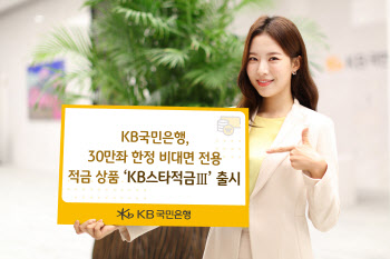 국민은행, 최고 연 6% 금리 ‘KB스타적금Ⅲ’ 30만좌 한정 판매