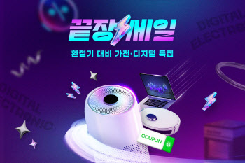 "생활가전 마련하세요"…G마켓, ‘가전·디지털’ 끝장 세일