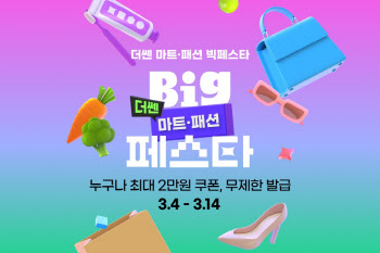 G마켓, 봄맞이 특가 프로모션 ‘마트·패션 빅페스타’ 진행