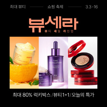 "뷰티 매출 두 배 껑충" 롯데온 '뷰세라' 첫주 흥행