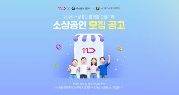 "판로 확장" 11번가, 소상공인 무료 셀러 교육 진행