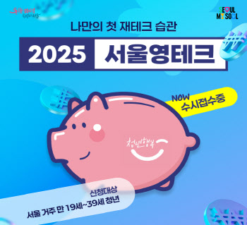 "진화한 청년 자산형성 지원 '서울영테크' 참여하세요"