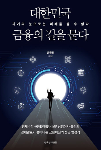 전직 국책은행장이 본 韓금융이 갈 길