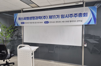 에스씨엠생명과학, 최대주주 변경에도 관리종목 지정 위기 여전
