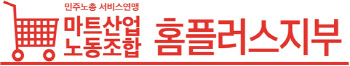 김병주 사재출연에…홈플 노조 “임시방편 불과, 직접 만나라”