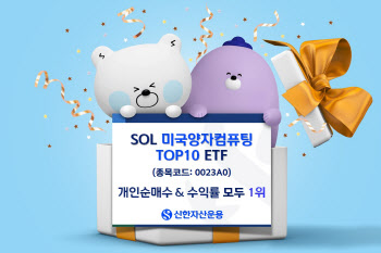 신한운용, "SOL 미국양자컴퓨팅TOP10…양자컴 ETF 중 수익률 1위"