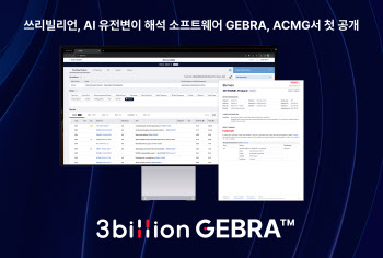 쓰리빌리언 AI 유전체해석 SW, 美 유전학회서 공개한다