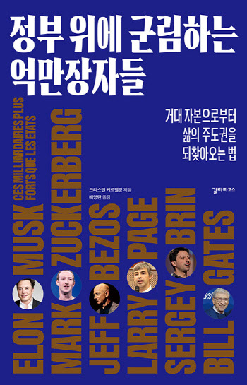 억만장자가 주무르는 미래, 희망만 있을까