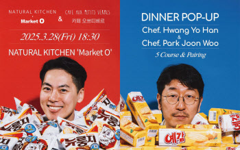 오리온, ‘마켓오 레스토랑&박준우 셰프’ 디너 팝업