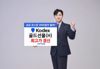 삼성운용 "금값 고공행진…'KODEX 골드선물(H)'도 최고가"