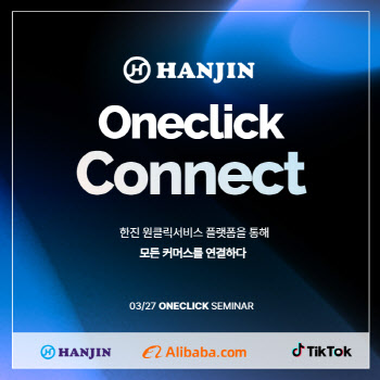 한진, 알리바바·틱톡과 K셀러 대상 공동 세미나 개최