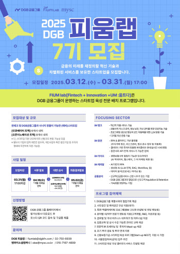 DGB금융, 핀테크 육성프로그램 ‘피움랩 7기’ 모집