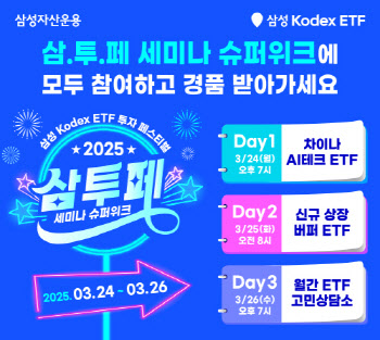 삼성운용, ETF 집중 설명 ‘삼투페’ 슈퍼위크 개최