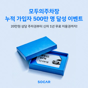 쏘카, 모두의주차장 누적가입자 500만명 달성 ‘이벤트’