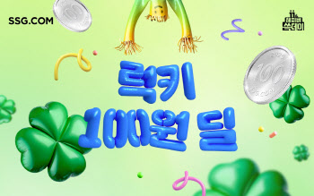 SSG닷컴, ‘럭키 100원딜’ 행사 진행