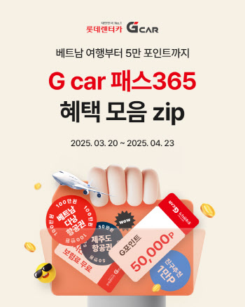 롯데렌터카 G car, 구독 서비스 새단장…‘다낭행’ 이벤트 연다