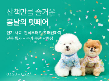 "사료부터 패션까지" 컬리, 봄날의 펫페어 개최