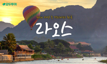 모두투어, 자연과 액티비티의 천국 '라오스 기획전' 출시