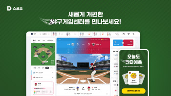 카카오, 포털 '다음' 스포츠 야구게임센터 개편