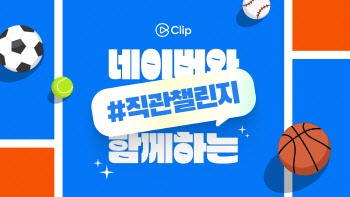네이버 스포츠, 야구장 '직관챌린지' 시작
