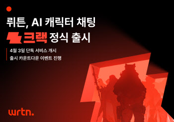 뤼튼, AI 캐릭터 채팅 서비스 ‘크랙’ 정식 출시