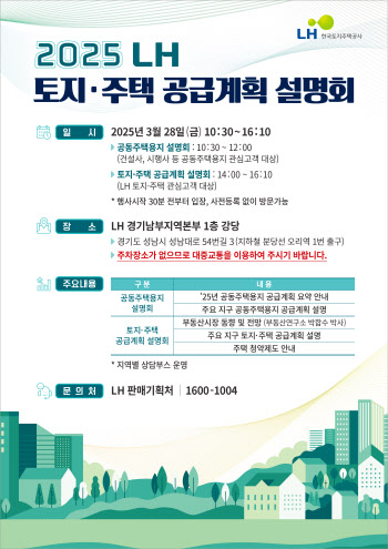 LH, 28일 토지주택 공급 계획 설명회 연다
