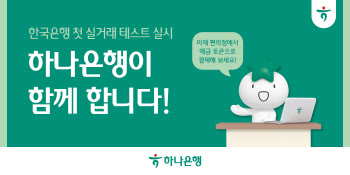 “디지털화폐 실험 참여하세요” 하나은행 예금토큰으로 편의점 결제