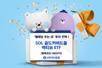 김치 프리미엄 해소되자…신한운용 “골드커버드콜ETF 자금 유입↑”