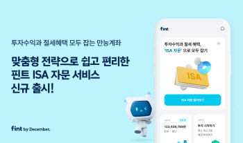 핀트, 중개형 ISA 자문 서비스 출시