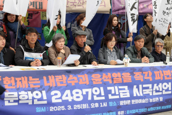 문인 2487인 “헌재, 尹파면하라…혼란의 대가 청구할 것”