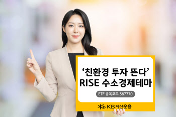 “친환경 투자 뜬다”…KB운용, ‘RISE 수소경제테마’ 32%↑