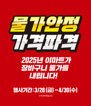 올해 네 번째 ‘가격파괴 선언’…4월 이마트 할인품목은