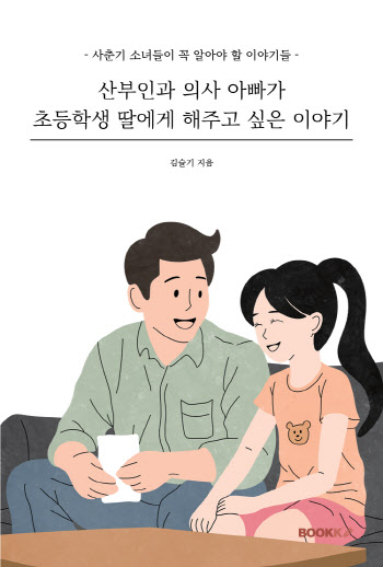 김슬기 교수, 초등학생 아이들을 위한 성교육 도서 출판